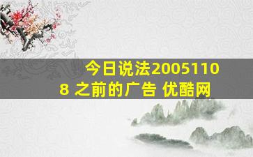 今日说法20051108 之前的广告 优酷网